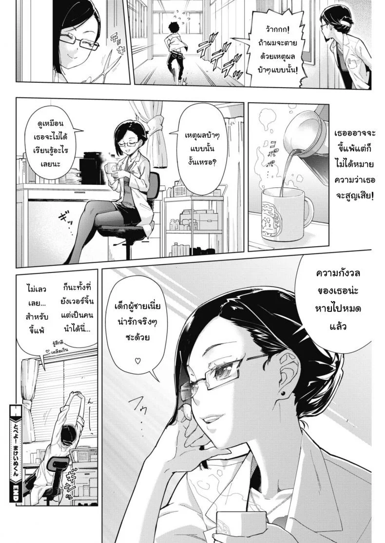 เจอแบบนี้ไม่อยากตาย [Teri Terio] Tobeyo! Makeinu-kun (COMIC HOTMILK 2018-05) หน้า 24