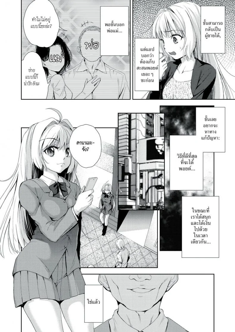 แอปเปลี่ยนชายให้กลายเป็นหญิง [Tetsuna] Onnanoko ni Naru Appli | An App That Turns You into a Girlแอปเปลี่ยนชายกลายเป็นหญิง 1.1 หน้า 4