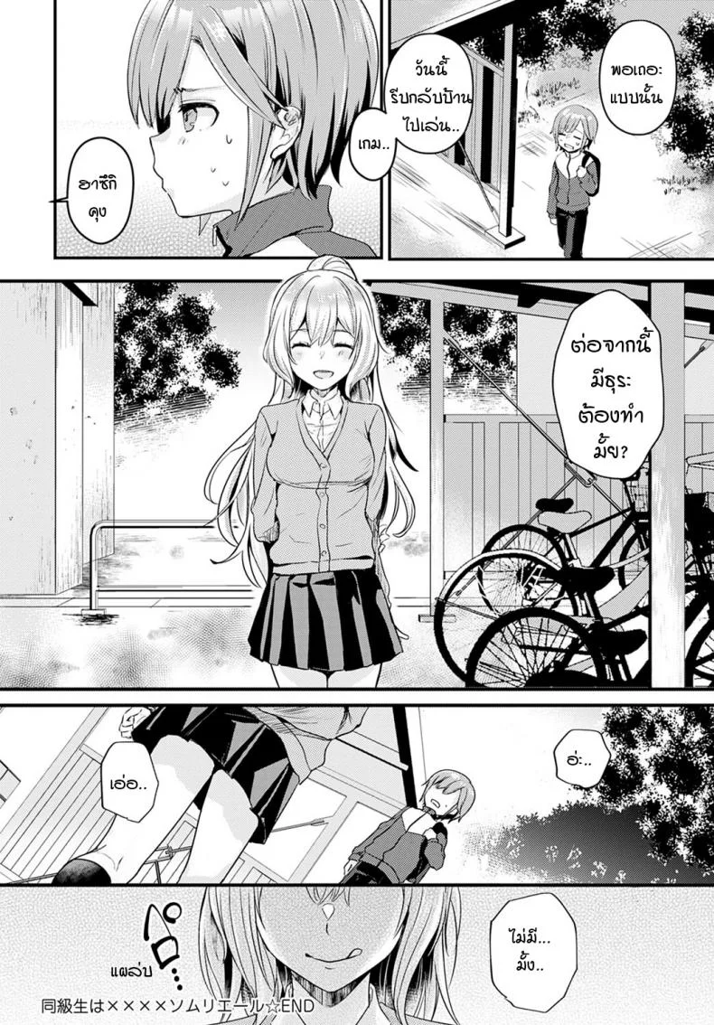 เพื่อนร่วมชั้นของผมเป็น.... [Kawasemi Makiko] Doukyuusei wa XXXX Sommelière หน้า 24