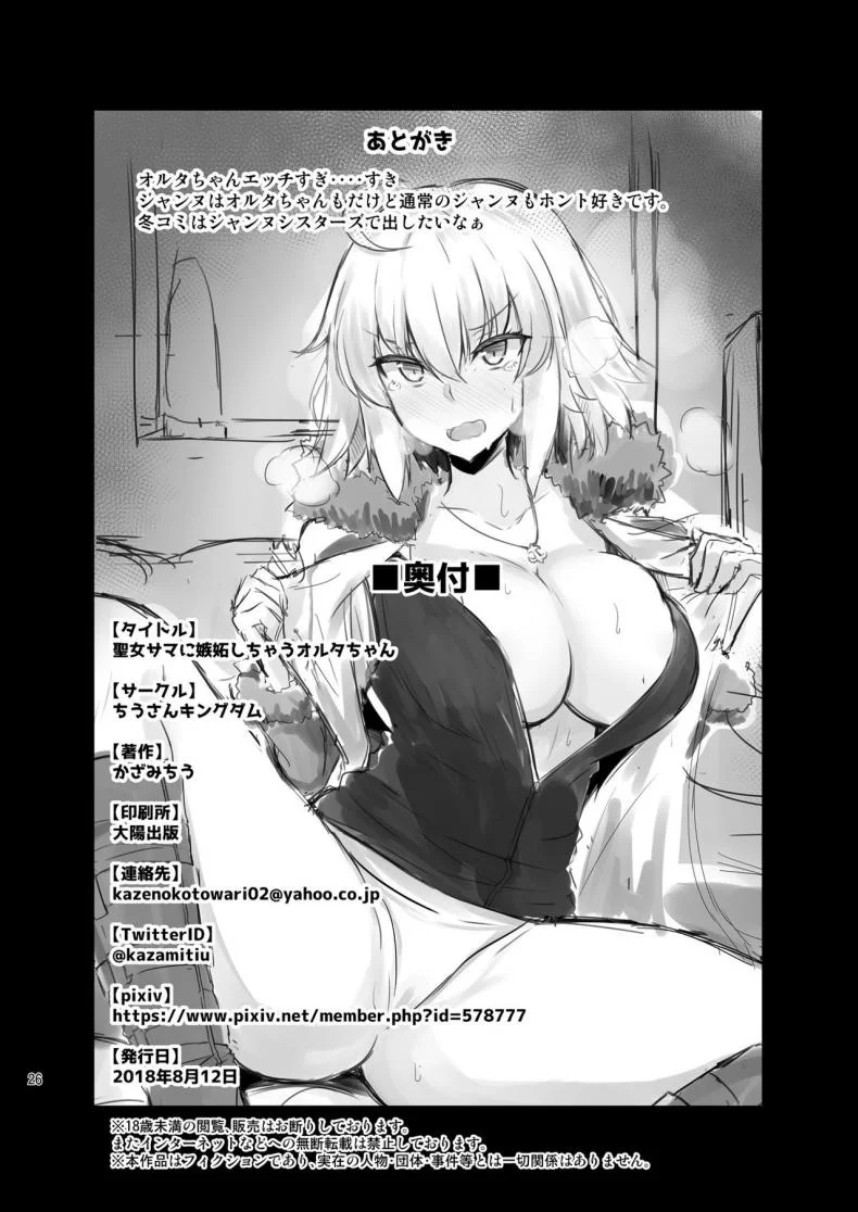 [Tiusan Kingdom (Kazamitiu)] Seijo-sama ni Shitto Shichau Alter-chan (Fate/Grand Order) [Digital] หน้า 26