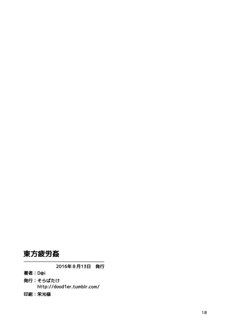กายไม่ไหว แต่ใจอยาก [Sorabatake (D@i)] Touhou Hiroukan | A Fatigued Rape (Touhou Project) หน้า 19