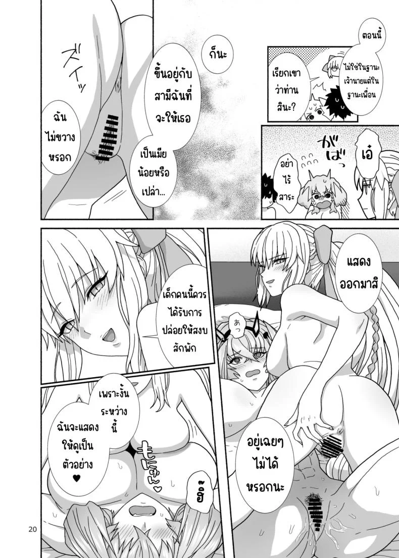 เรื่องราวของเราและสามี [Tsukinami Days (Kiya Hajime)] Watashi-tachi to Waga Otto no Ohanashi (Fate_Grand Order) หน้า 19