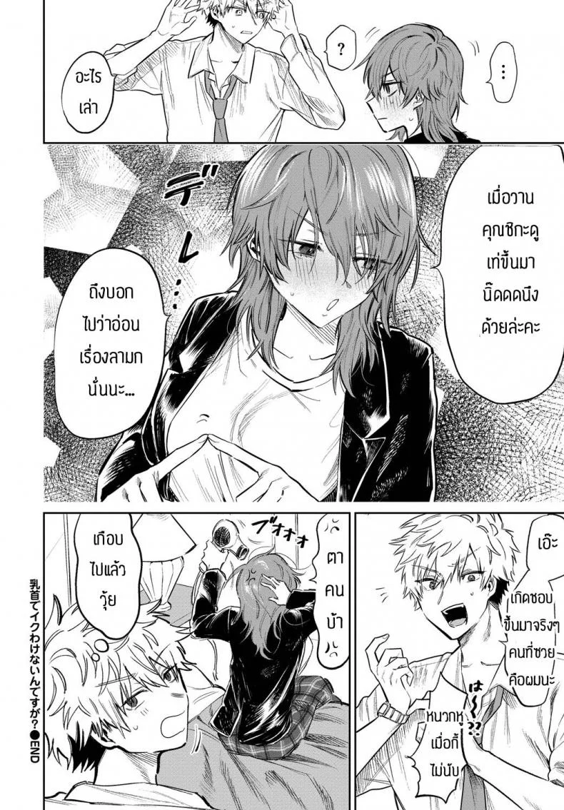 จะไปเสร็จเพราะหัวนมได้ไงกันคะ [Asano Yomichi] Chikubi de ikuwake naindesuga หน้า 20