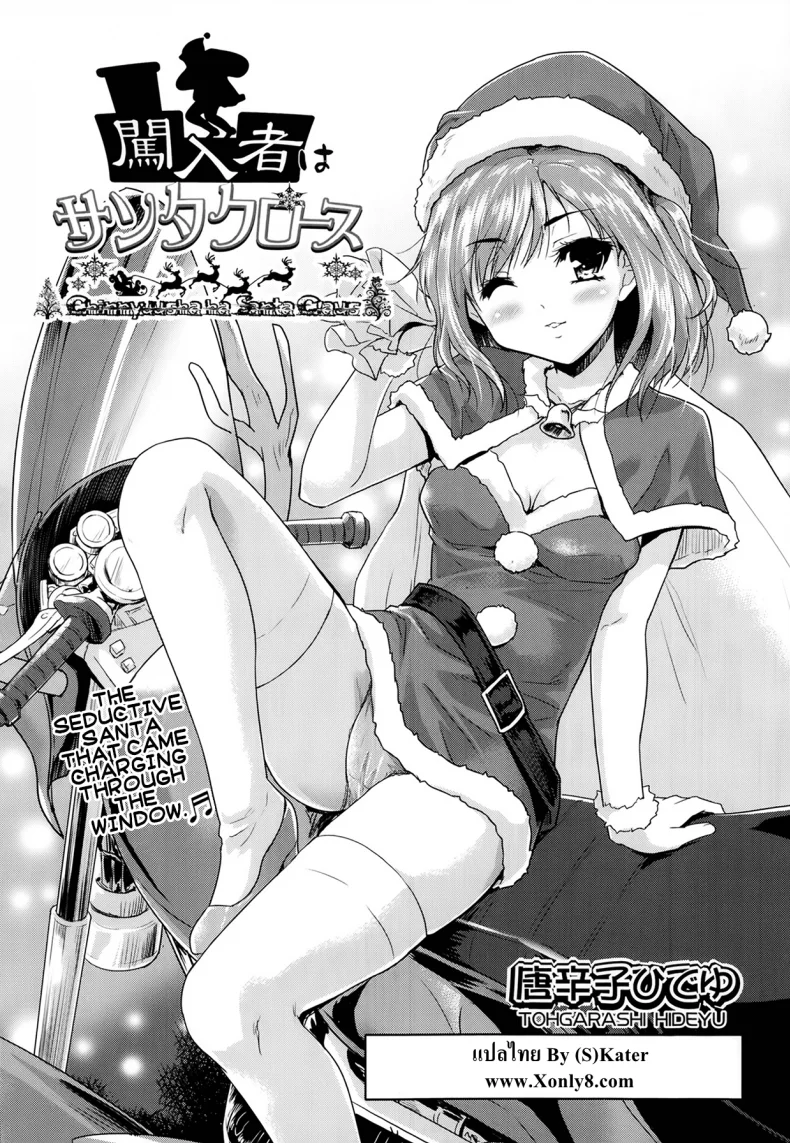 ซานต้าตัวยุ่ง วุ่นรักคืนอีฟ [Tohgarashi Hideyu] Shin'nyuusha wa Santa-Claus | The Intruder is Santa Claus (Comic Aun 2014-02) หน้า 5