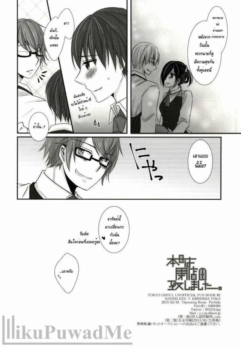 เธอเติมเต็มในส่วนที่ขาด (Tokyo Shock 2) [Operating Room (Puchida)] Honjitsu wa Heiten Itashimashita (Tokyo Ghoul) หน้า 32
