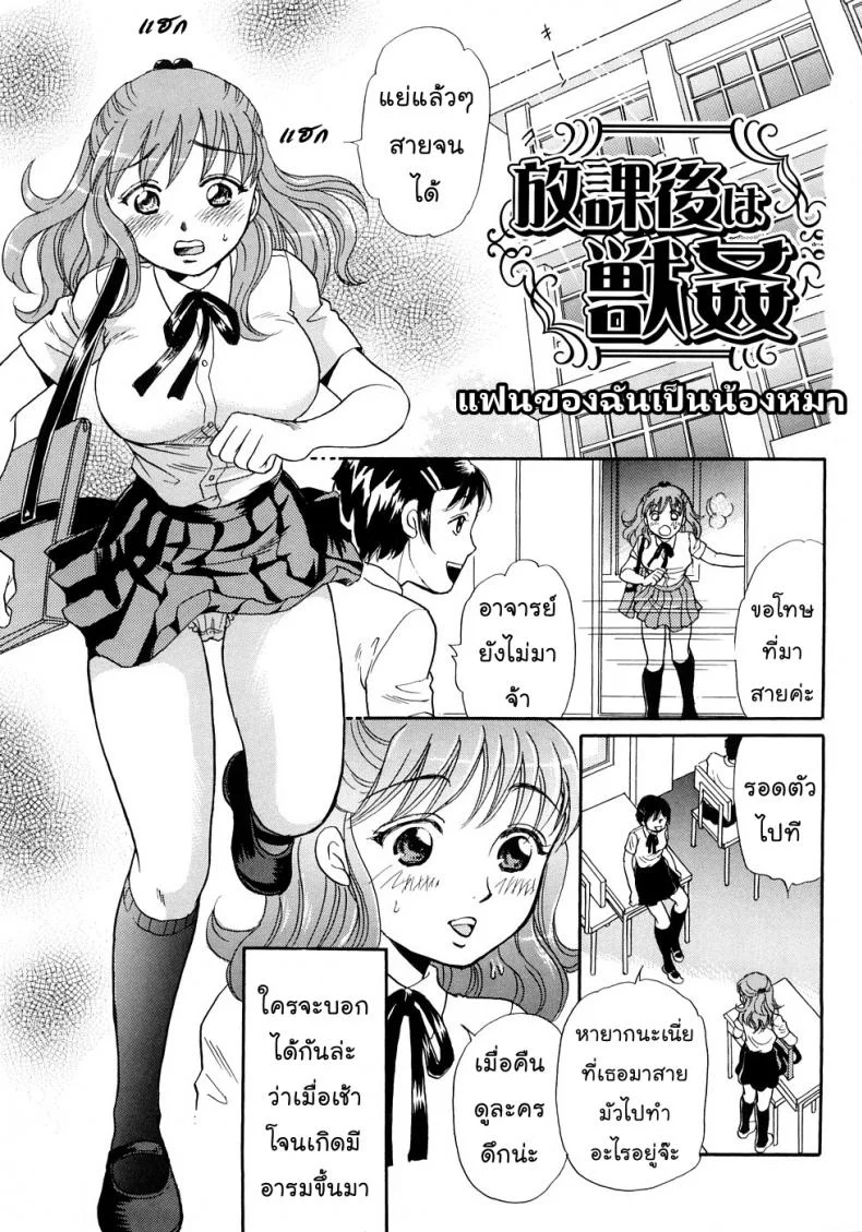 แฟนของฉันเป็นน้องหมา [Tsukimori Masato] Houkago wa Juukan | After-school Bestiality (Kemono For Essential 6) หน้า 5