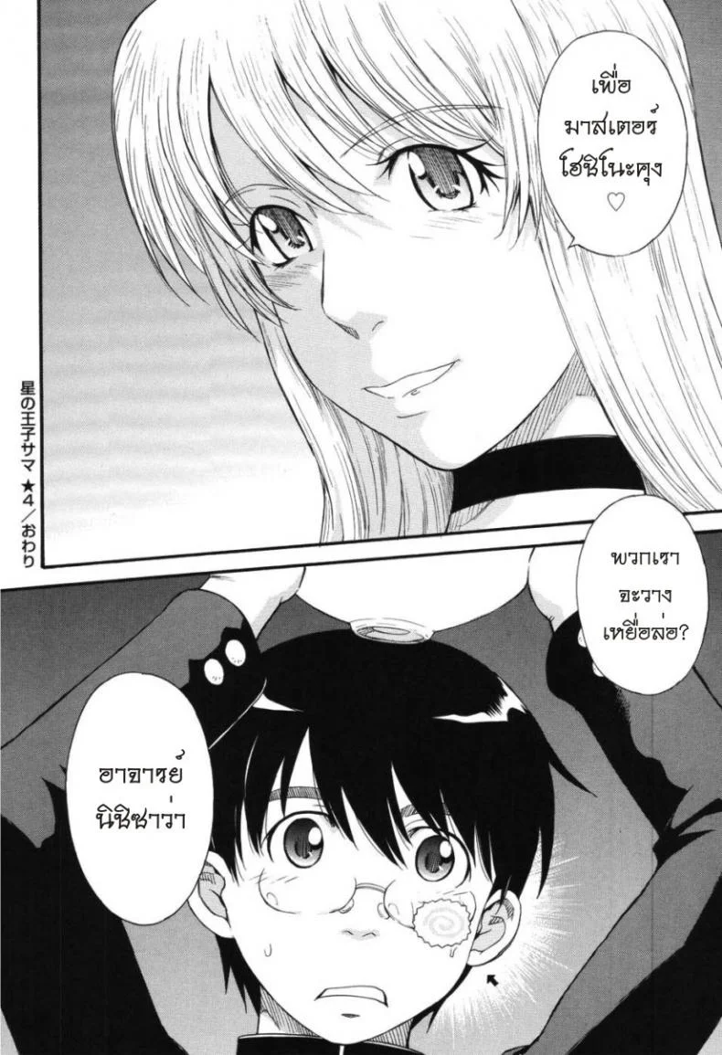เจ้าชายแห่งดวงดาว [Tsukino Jyogi] Hoshi no Goshujin-Sama (Prince of the Stars)เจ้าชายแห่งดวงดาว 4 หน้า 25