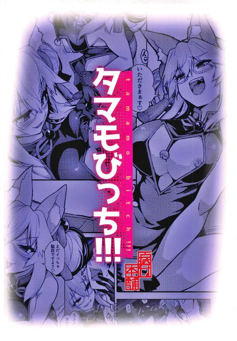 หญิงคนนี้ต้องระวัง (COMIC1☆15) [Yamitsuki Honpo (Wise Speak)] Tamamo Bitch!!! (Fate/Grand Order) หน้า 20
