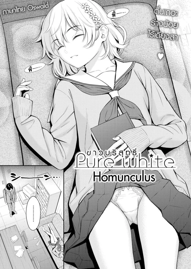 ขาวบริสุทธิ์ [Homunculus] Pure White หน้า 5