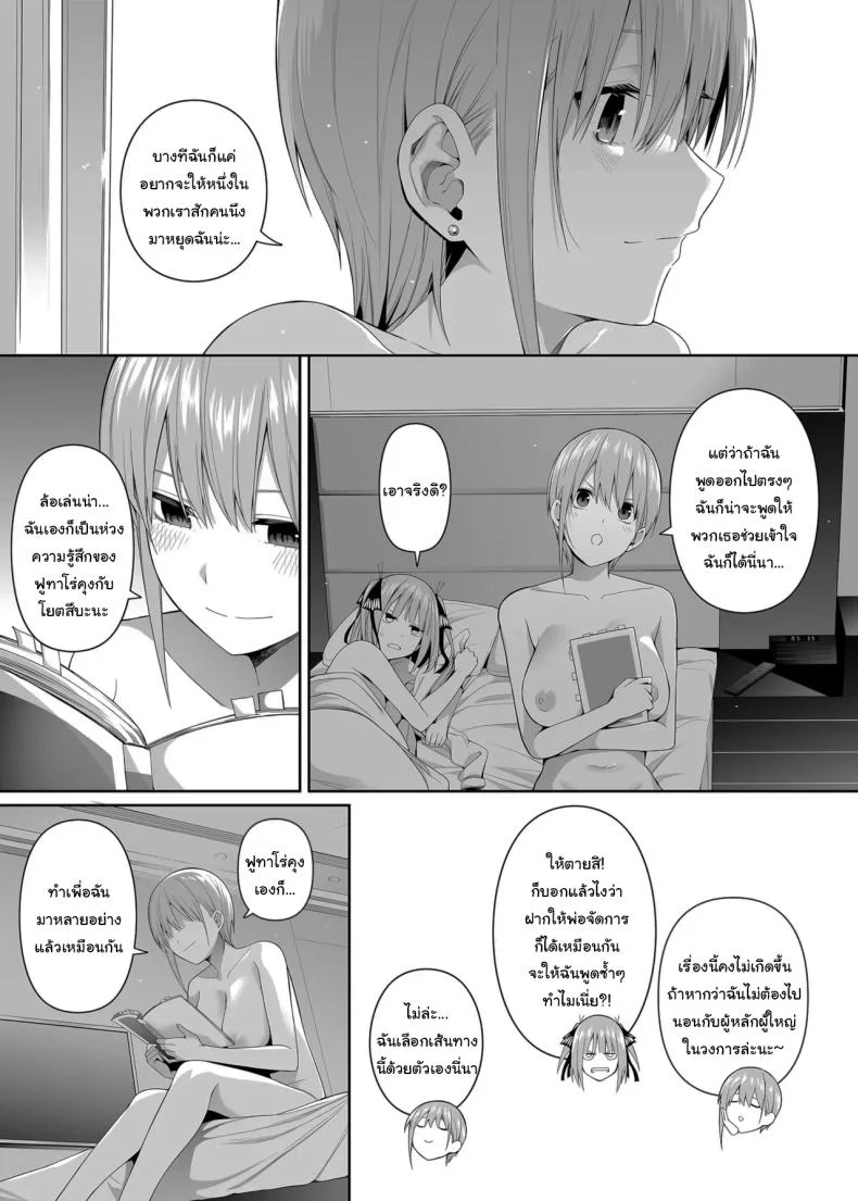 ช่วยเป็นคู่ซ้อมให้ฉันทีนะ ฟูทาโร่คุง [Bad Mushrooms (Chicke III, 4why)] 15 no Renai Kanjou  A Fifth of Romance (Gotoubun no Hanayome) หน้า 86