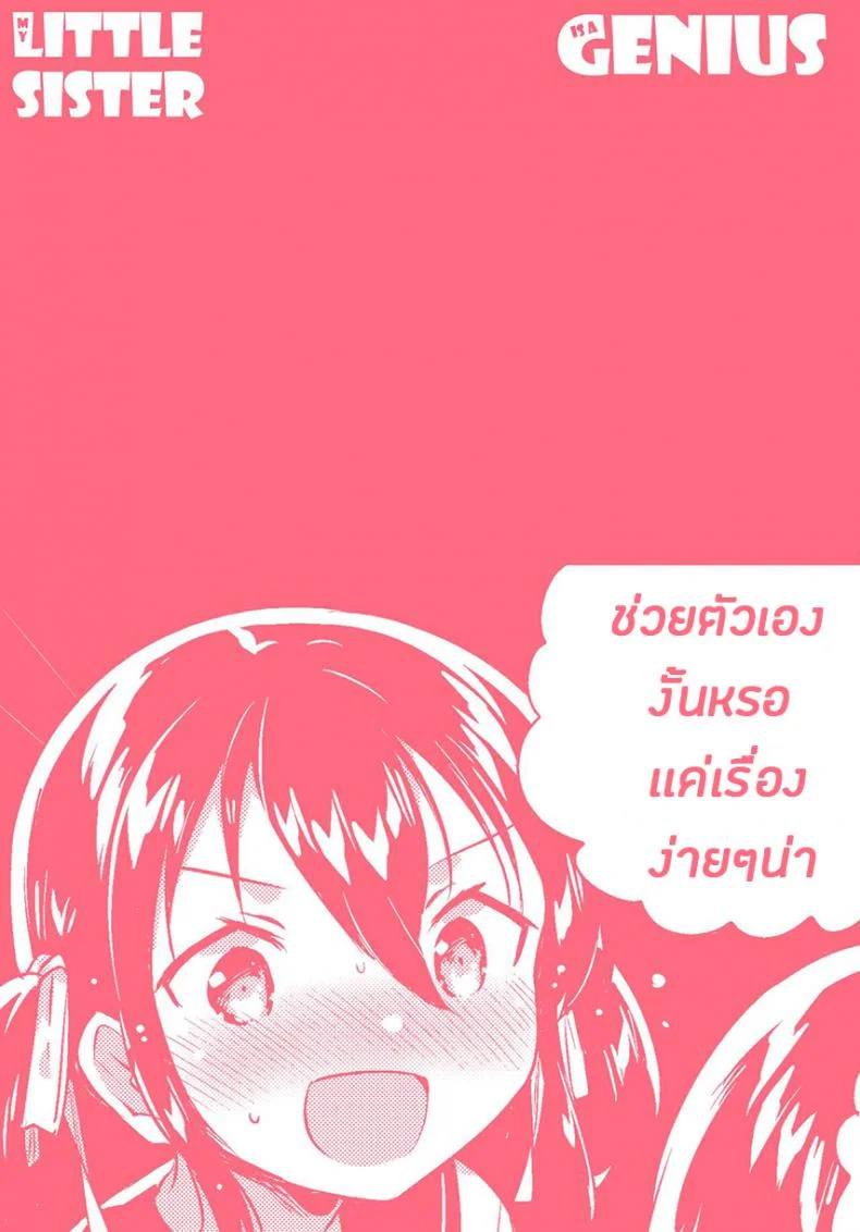 น้องสาวของผมเป็นอัจฉริยะหละ (COMIC1☆14) [squeezecandyheaven (Ichihaya)] Imouto wa Genius + Omake | My Little Sister Is a Genius + Bonus Story หน้า 27