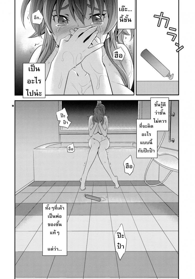 โดนครั้งเดียว เสียวติดใจ (COMIC1☆5) [Crazy9 (Ichitaka)] Gomen ne, Papa♥ (Suite PreCure♪) หน้า 13