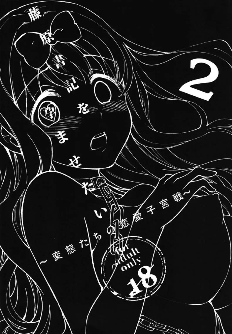 ให้ฟุจิวาระช่วยนะคะ [Umemoto Seisaku Iinkai (Sakayama Shinta)] Fujiwara-shoki o Haramasetai 1 (Kaguya-sama wa Kokurasetai)ให้ฟุจิวาระช่วยนะคะ 1 หน้า 5