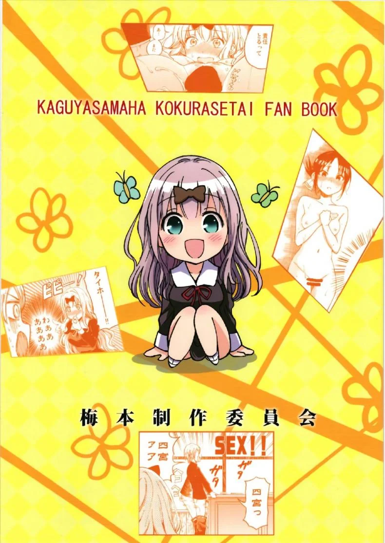ให้ฟุจิวาระช่วยนะคะ [Umemoto Seisaku Iinkai (Sakayama Shinta)] Fujiwara-shoki o Haramasetai 1 (Kaguya-sama wa Kokurasetai)ให้ฟุจิวาระช่วยนะคะ 1 หน้า 27