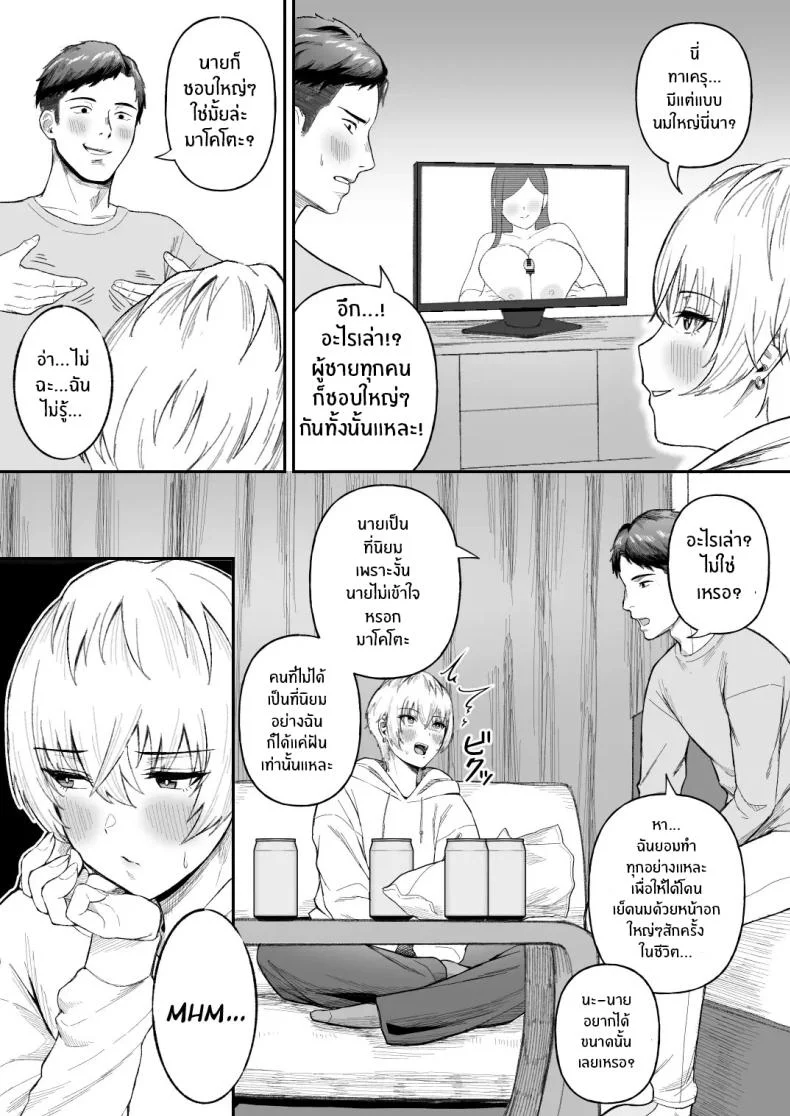 จุดเปลี่ยนเพื่อนสนิท[Ore no Sasakure (Gamogamo)] Shinyuu no Ikemen Danshi ga Jitsu wa Bakunyuu Joshi da to Hanmei shita Baai หน้า 4