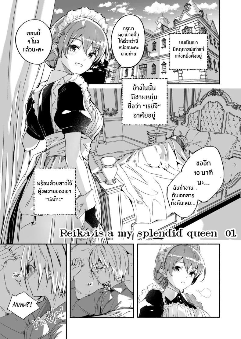 เรย์กะราชินีผู้ยิ่งใหญ๋ของฉัน [Gustav] Reika is a my splendid Queenเรย์กะราชินีผู้ยิ่งใหญ๋ของฉัน 01 หน้า 5