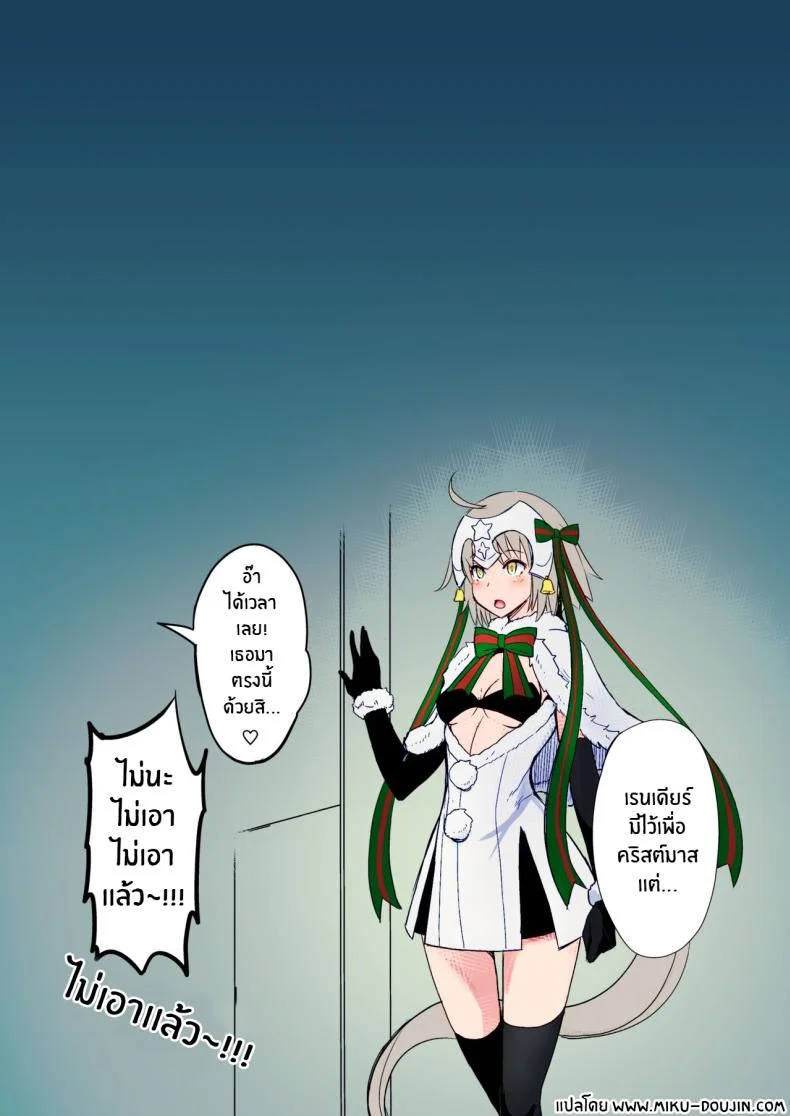 พี่สาวของเธอจะช่วยผ่อนคลายให้เอง[Majimeya (isao)] W Jeanne vs Master (Fate Grand Order) หน้า 20