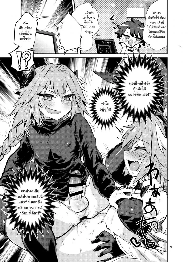 มีอะไรกับตัวเอง [Konnyaku Nabe (Magifuro Konnyaku)] Astoltolfo (Fate-Grand Order) หน้า 8