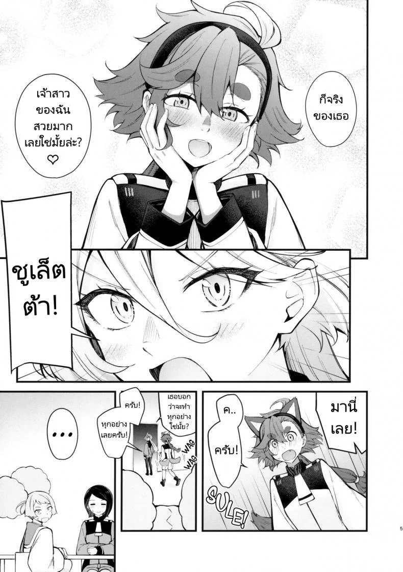 เจ้าสาวแสนสวยของฉัน  (C102) [Kitakujikan (Kitaku)] Watashi no Kawaii Hanayome sama  My Sweet Bride (Mobile Suit Gundam The Witch from หน้า 4