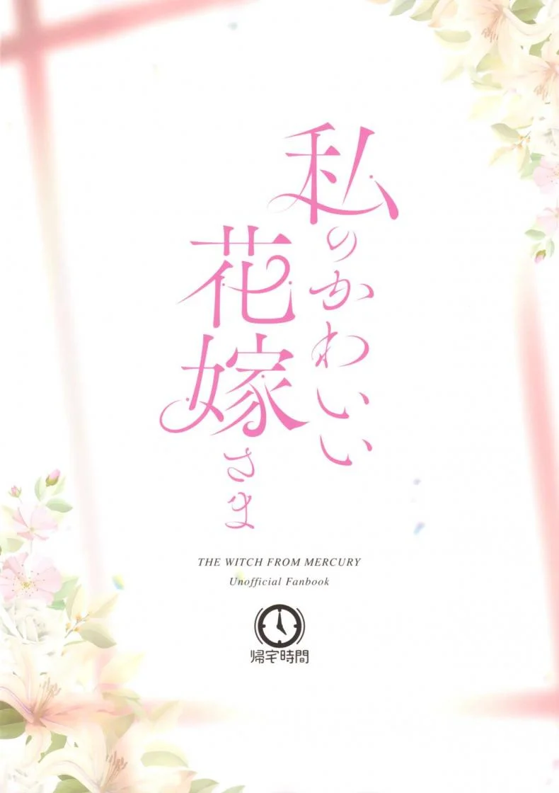 เจ้าสาวแสนสวยของฉัน  (C102) [Kitakujikan (Kitaku)] Watashi no Kawaii Hanayome sama  My Sweet Bride (Mobile Suit Gundam The Witch from หน้า 27