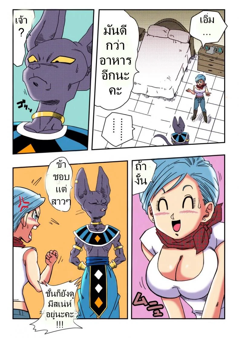 บิลส์ vs บลูม่า [Yamamoto] Bulma ga Chikyuu o Sukuu! (Dragon Ball Super) หน้า 4
