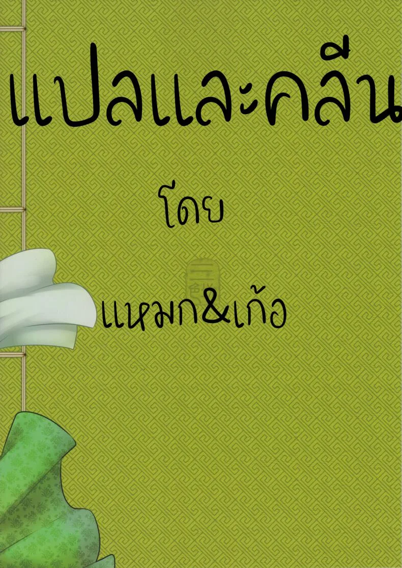 โบตันยอดสาวใช้ (C93) [San Se Fang (Heiqing Langjun)] Hyakkasou <> หน้า 26