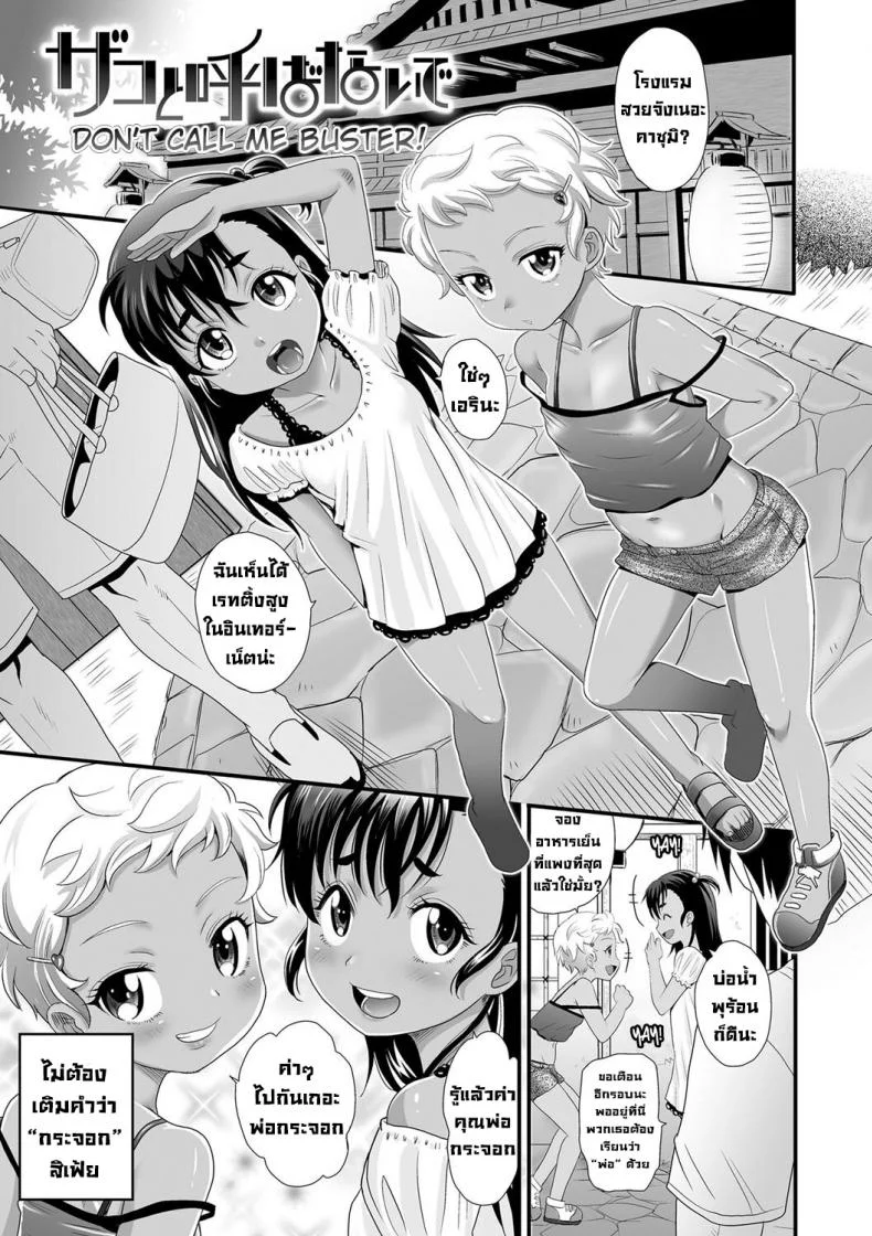 อย่าเรียกว่ากระจอกนะเฟ้ย [Takaoka Motofumi] Zako to Yobanaide & Wakarase After  Don't call me buster! (Kasshoku shoujo ha nakamade namaiki หน้า 5