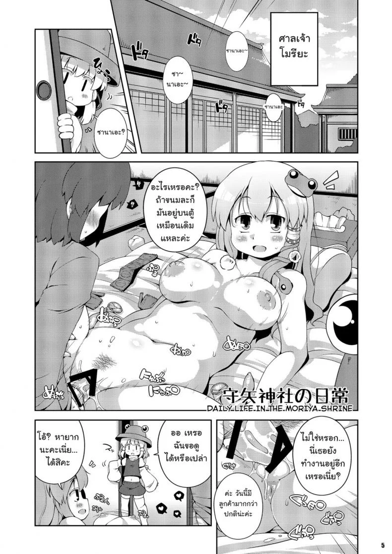 ลองดูสิใครแน่นกว่า [Watosato (Sugiura Sen)] Moriya Jinja no Nichijou | Daily Life in the Moriya Shrine (Ketsu Darake Touhou Soushuuhen Series 2) หน้า 5