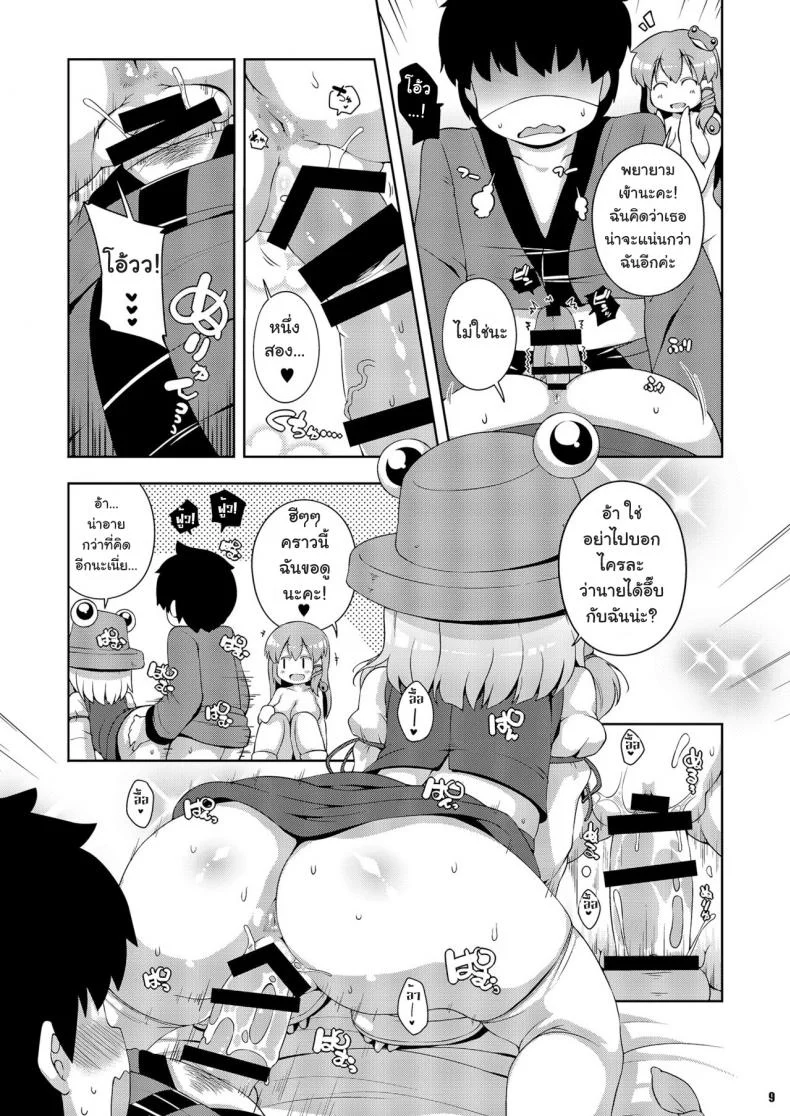 ลองดูสิใครแน่นกว่า [Watosato (Sugiura Sen)] Moriya Jinja no Nichijou | Daily Life in the Moriya Shrine (Ketsu Darake Touhou Soushuuhen Series 2) หน้า 9