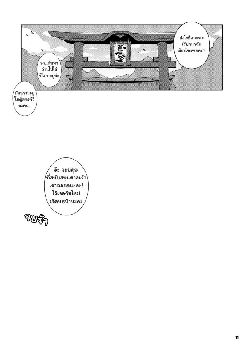 ลองดูสิใครแน่นกว่า [Watosato (Sugiura Sen)] Moriya Jinja no Nichijou | Daily Life in the Moriya Shrine (Ketsu Darake Touhou Soushuuhen Series 2) หน้า 11