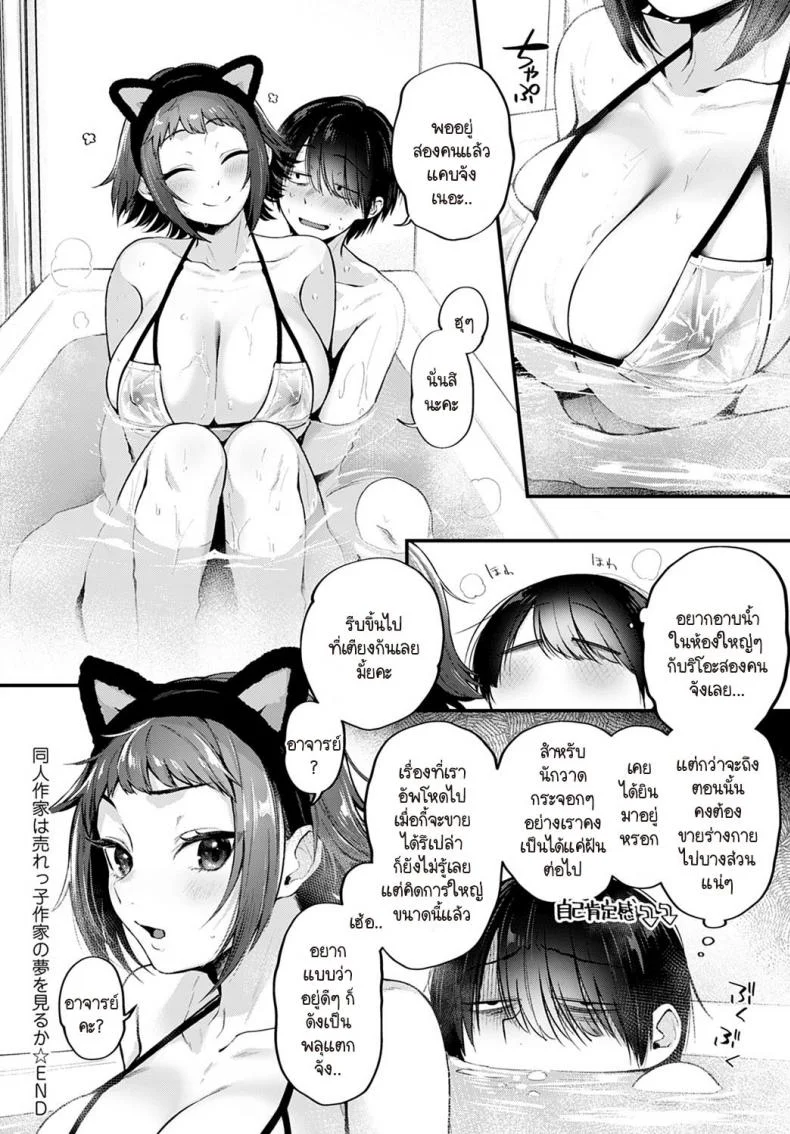 นักวาดที่อยากทำฝันเพื่อเธอ [Gosaiji] Doujin Sakka wa Urekko Sakka no Yume o Miru ka หน้า 10
