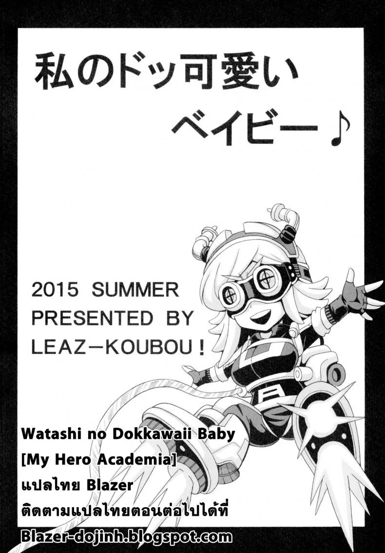 มีน้ำเชื้อให้รีดไหมค้า Watashi no Dokkawaii Baby [My Hero Academia] หน้า 19