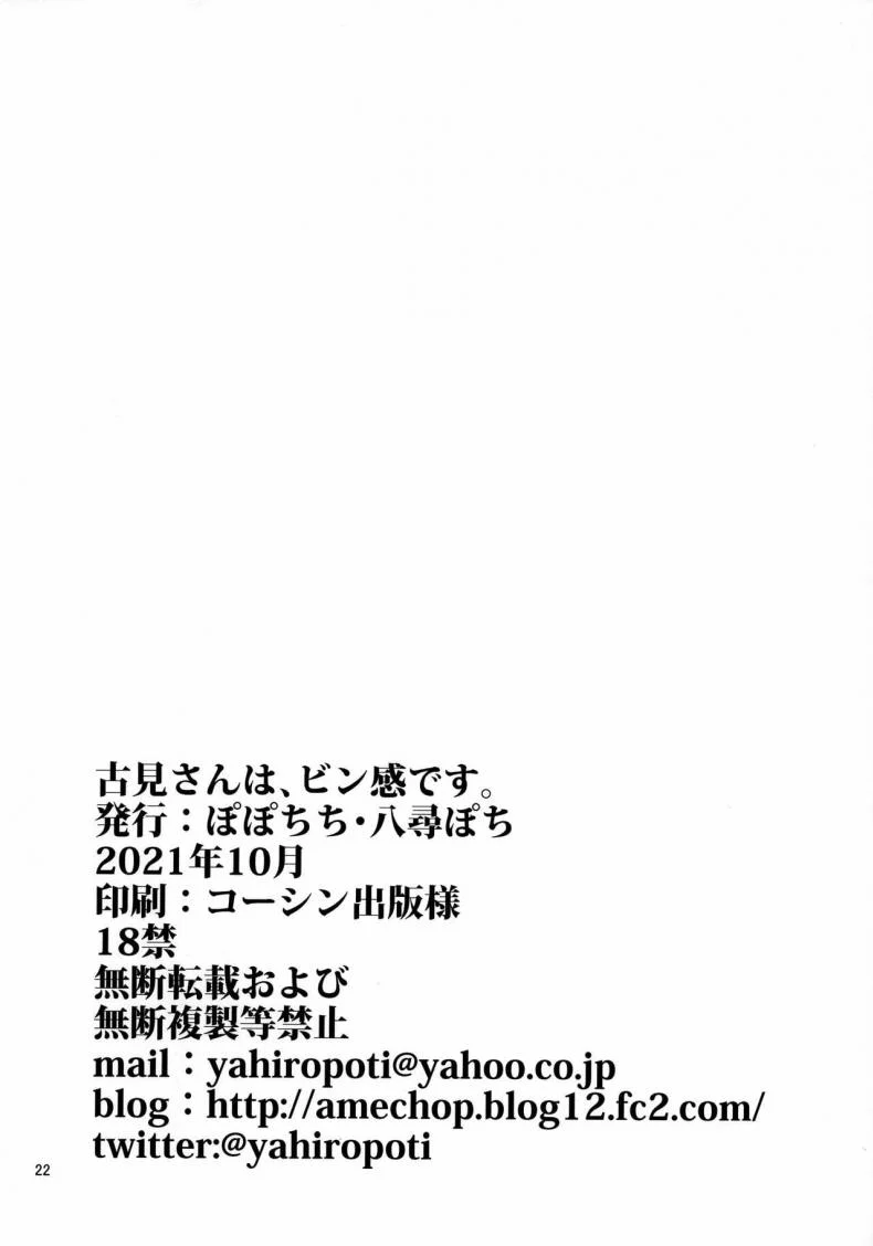 [Popochichi (Yahiro Pochi)] Komi-san is sensitive หน้า 21