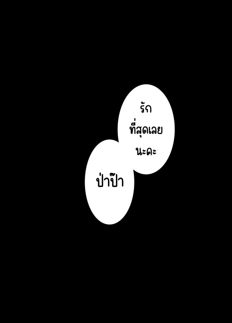 รักป่าป๊าที่สุดเลย (Sezoku) หน้า 39