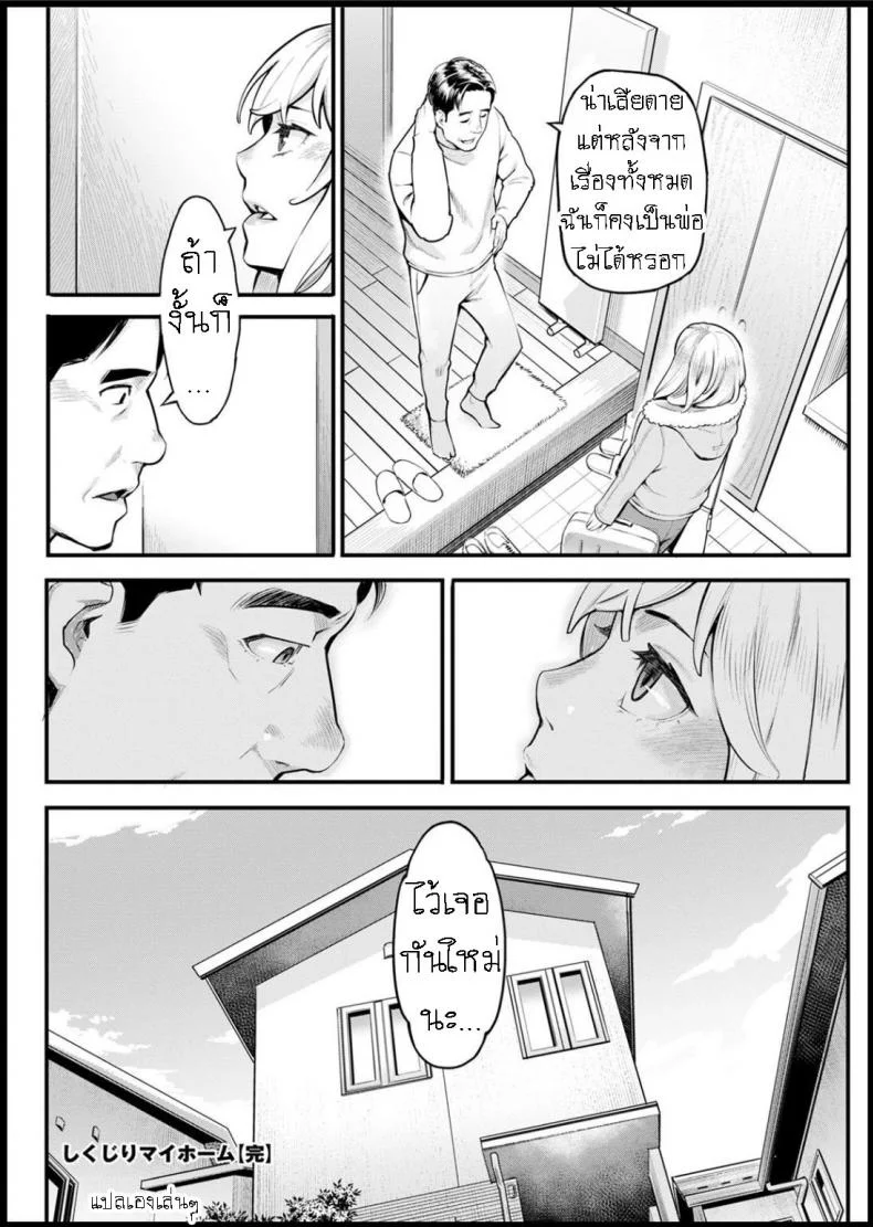ผมล้มเหลวในการสร้างครอบครัว [Mikami Cannon] Shikujiri My Home Failure to Make My Home หน้า 20