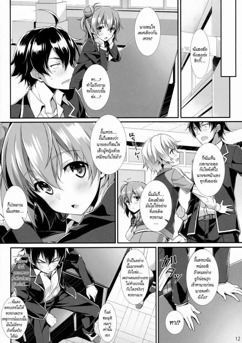 เก็บไปคิดเอาไปฝัน [WIREFRAME (Yuuki Hagure)] Tamani wa Ore no Seishun Love Come mo Machigattatte Ii Janai. หน้า 10