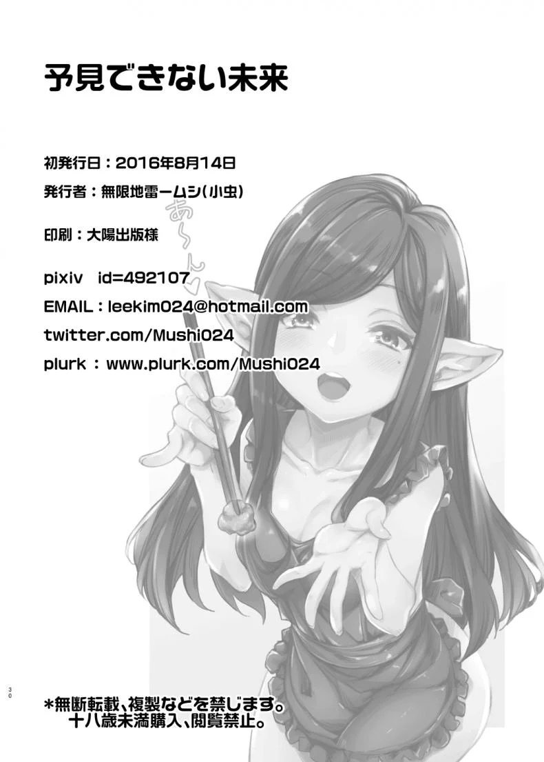 อนาคตที่มองไม่เห็น [Mugen Jirai (Mushi)] Yoken Dekinai Mirai | An Unseeable Future (Granblue Fantasy) หน้า 25