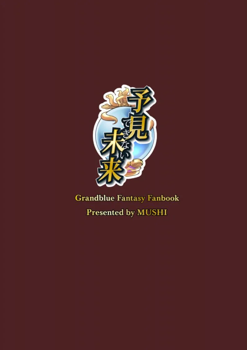อนาคตที่มองไม่เห็น [Mugen Jirai (Mushi)] Yoken Dekinai Mirai | An Unseeable Future (Granblue Fantasy) หน้า 26