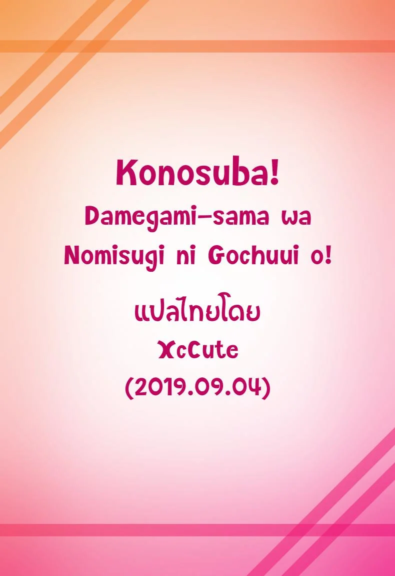 แค่ปล่อยไปตามอารมณ์ [Pirokobo (Piro)] Damegami-sama wa Nomisugi ni Gochuui o! (Kono Subarashii Sekai ni Syukufuku o!) หน้า 29