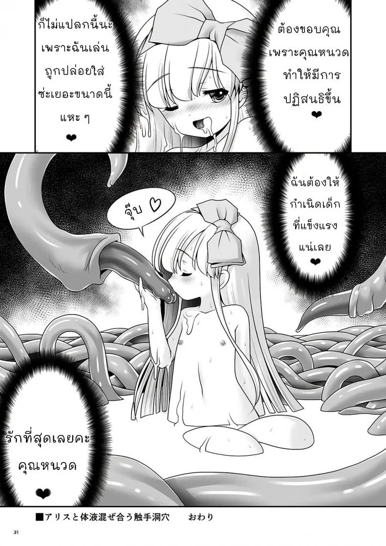 ขออีกทีละกันนะ [Yosutebito na Mangakaki (Tomoki Tomonori)] Alice to Taieki Mazeau Shokushu Douketsu (Alice in Wonderland) หน้า 29