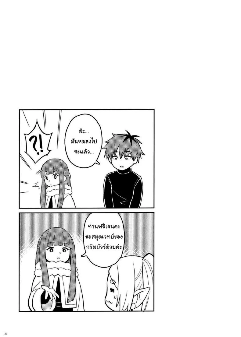 เวทย์ช่วยขยายตัว [COMEX (Zhen Lu)] Chinchin ga Ookiku Naru Mahou Penis Enlargement Magic (Sousou no Frieren) หน้า 23