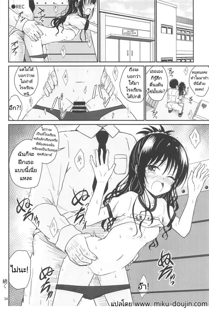 มิคังกับอาจารย์ที่โรงเรียน [Aiirosakura (Aikawa Ryou)] Mikan no Ecchi na Hon (To LOVE-Ru)มิคังกับอาจารย์ที่โรงเรียน 1 หน้า 32