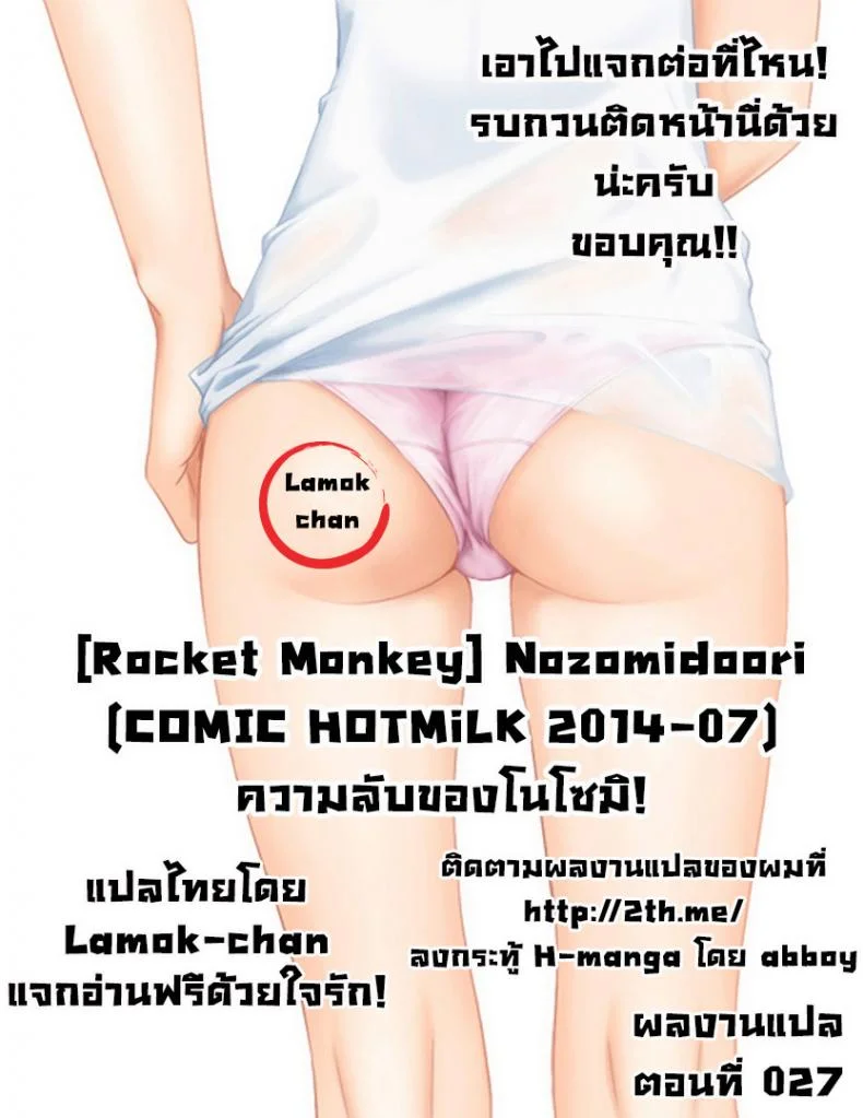 ความลับของโนโซมิ [Rocket Monkey] Nozomidoori หน้า 25