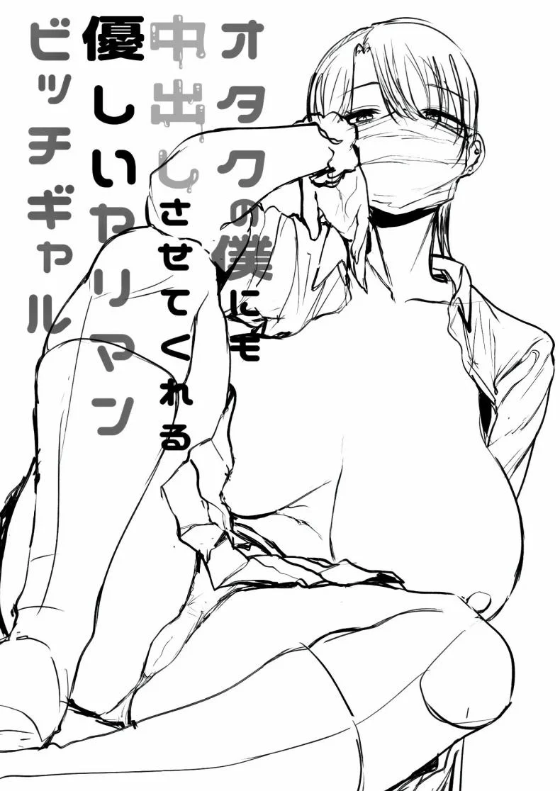 สาวเเกลที่ยอมให้ผมเเตกในเธอ [Hanekkaeri (Ricochet)]Otaku no boku ni mo-chū dashi sasete kureru yasashī yarimanbitchigyaru หน้า 47