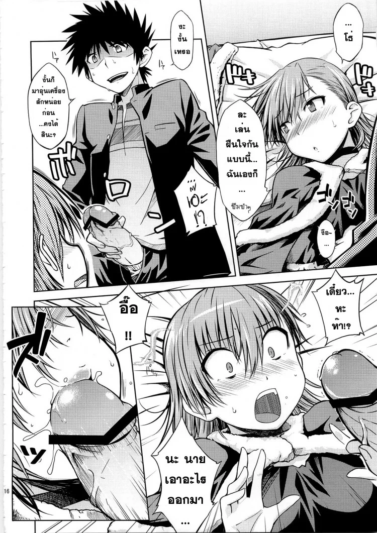มิซากะ x โทวมะ (C79) [Aspergillus (Okara)] IH (Toaru Majutsu no Index)(C79) [Aspergillus (Okara)] IH (Toaru Majutsu no Index) หน้า 15