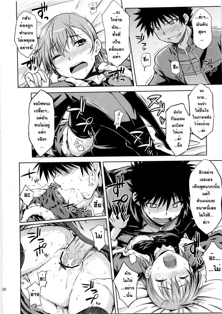 มิซากะ x โทวมะ (C79) [Aspergillus (Okara)] IH (Toaru Majutsu no Index)(C79) [Aspergillus (Okara)] IH (Toaru Majutsu no Index) หน้า 19