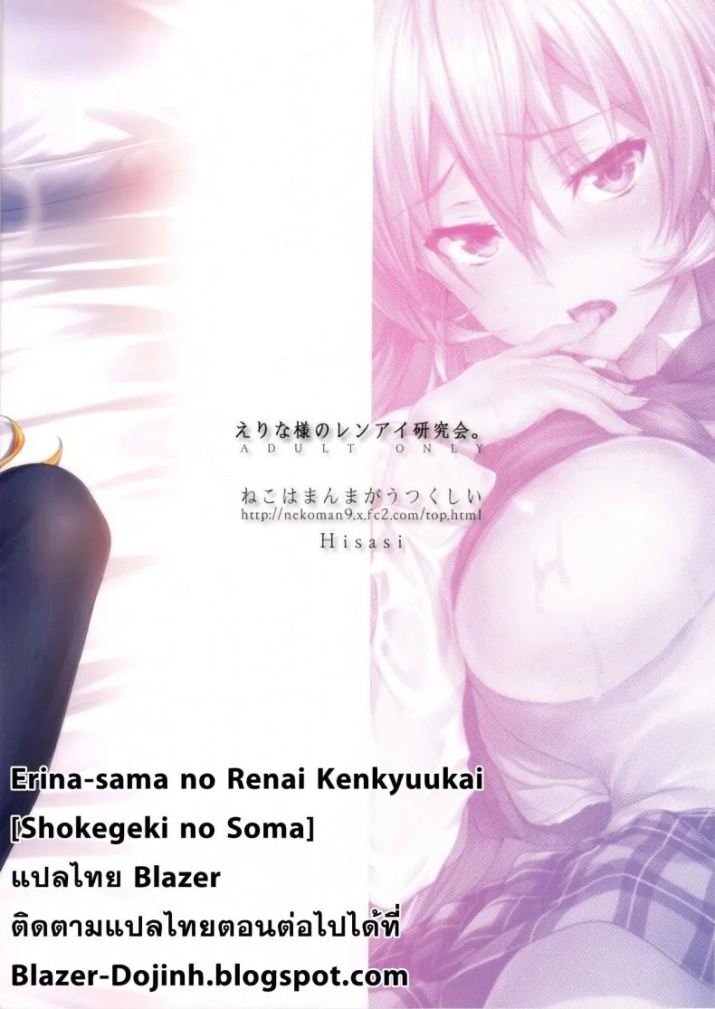 เอรินะ x โซมะ (C91) [Neko wa Manma ga Utsukushii (Hisasi)] Erina-sama no Renai Kenkyuukai. | Erina-sama's Love Laboratory. (Shokugeki no Soma)เอรินะ x โซมะ 1 หน้า 29