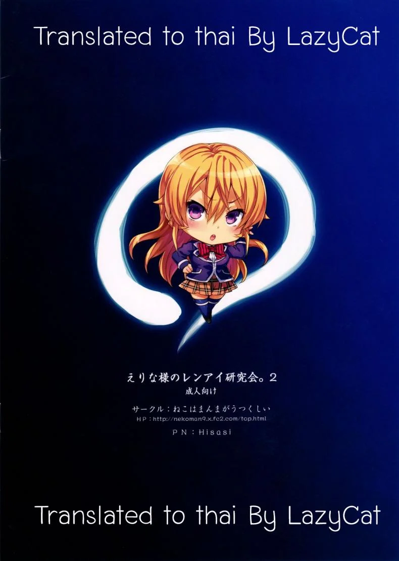 เอรินะ x โซมะ (C91) [Neko wa Manma ga Utsukushii (Hisasi)] Erina-sama no Renai Kenkyuukai. | Erina-sama's Love Laboratory. (Shokugeki no Soma)เอรินะ x โซมะ 2 หน้า 24