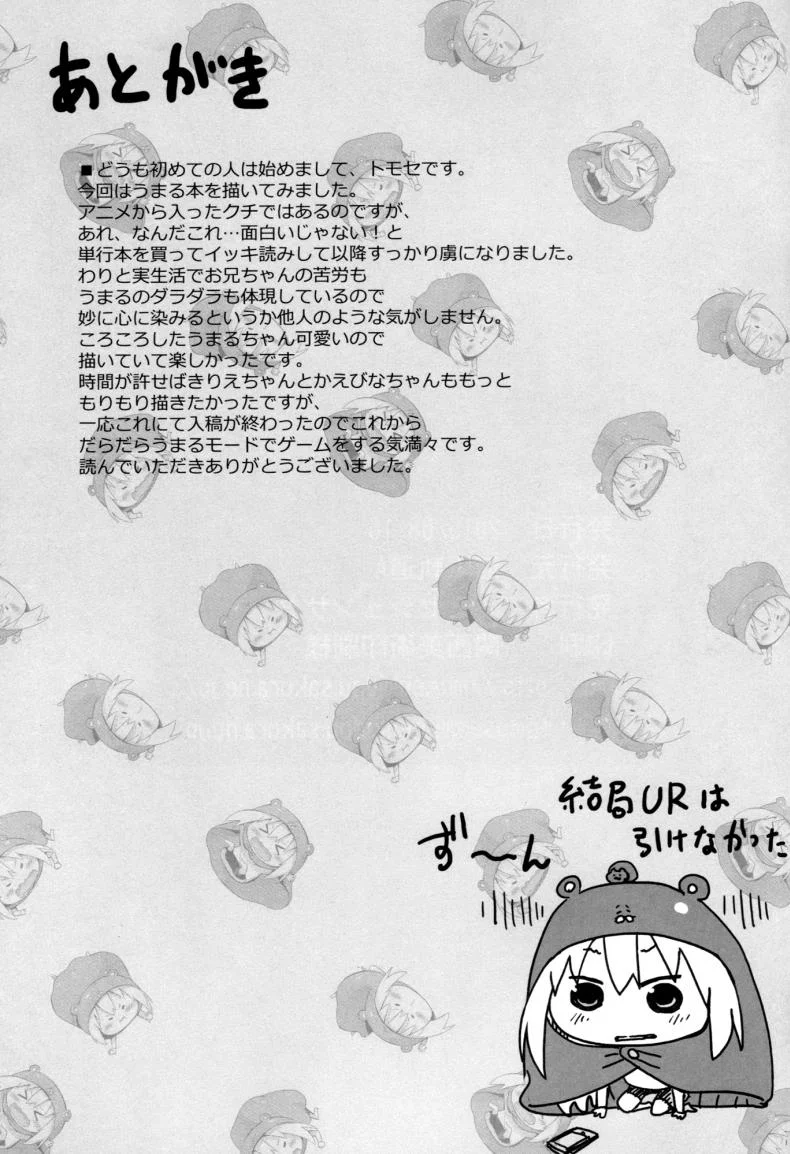 พี่ชาย x อูมารุจัง [Mugenkidou A (Tomose Shunsaku)] U.M.R! (Himouto! Umaru-chan) หน้า 20