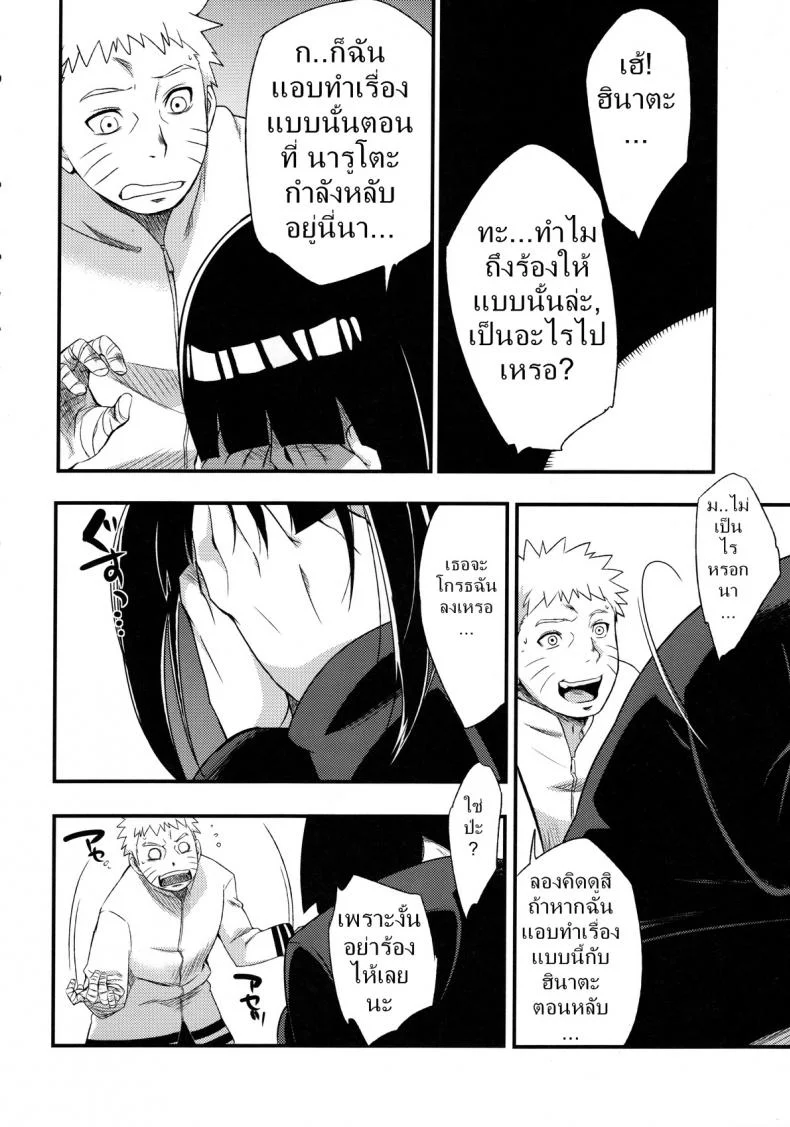 ฮินาตะ x นารูโตะ [sahara wataru] Kage Hinata ni Saku (karakishi youhei-dan) หน้า 13